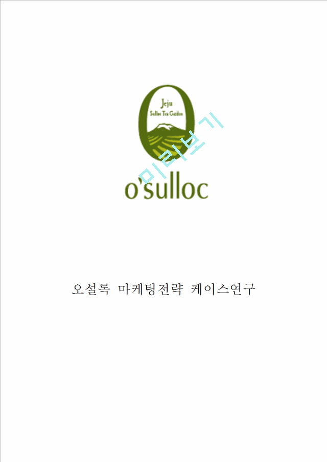 [경영경제] 오설록 브랜드분석과 서비스분석 오설록 마케팅 SWOT,STP,4P전략분석 오설록 향후마케팅 전략제안.hwp